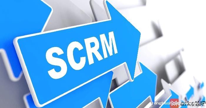 SCRM和CRM的区别是什么(图1) CRM系统