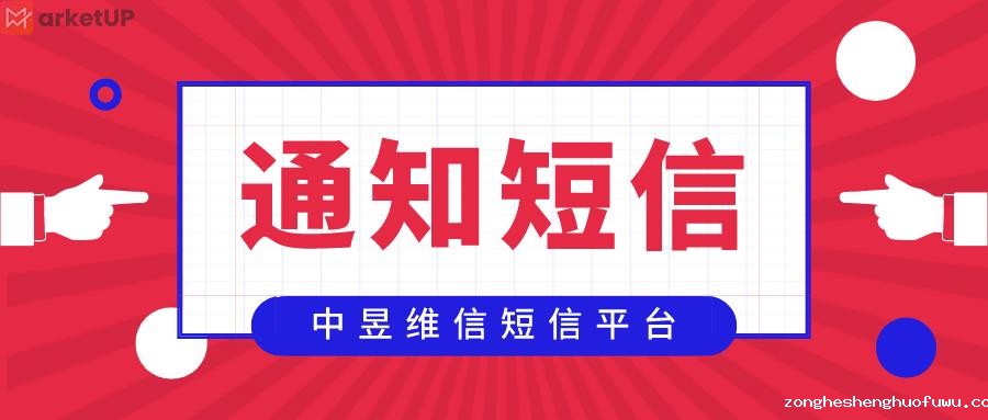 通知短信平台