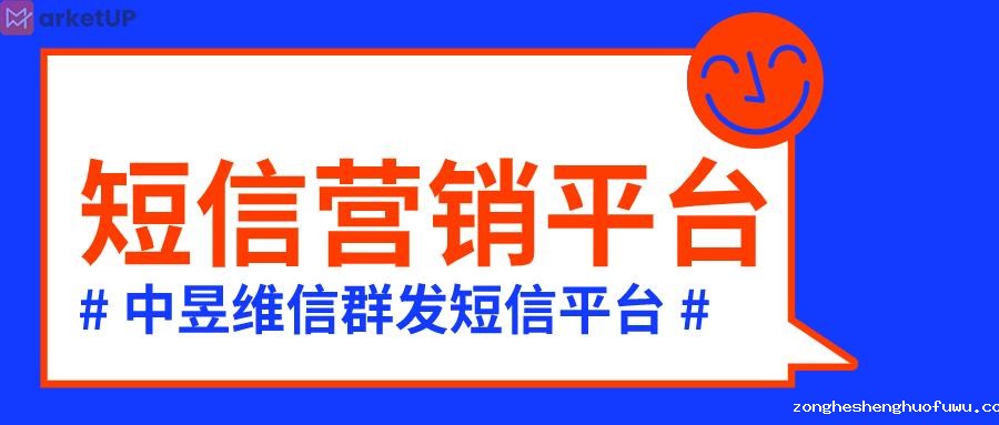 短信营销平台