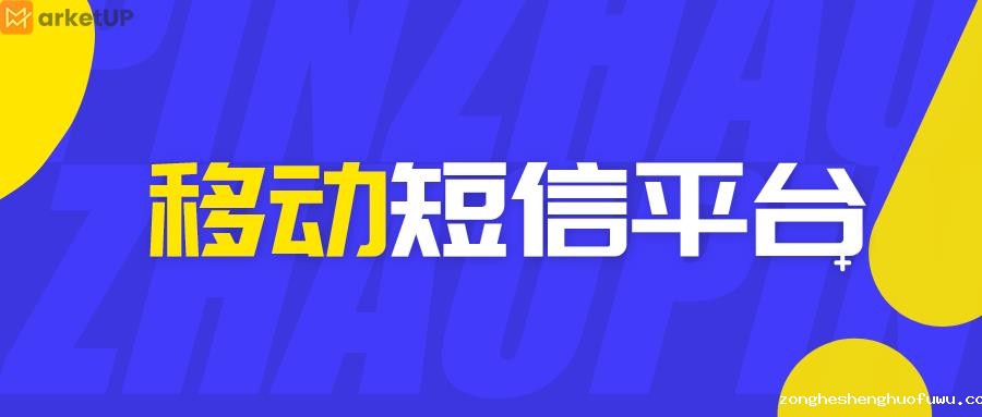 移动短信平台