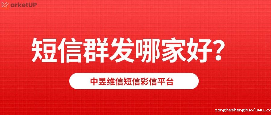 短信群发哪家好