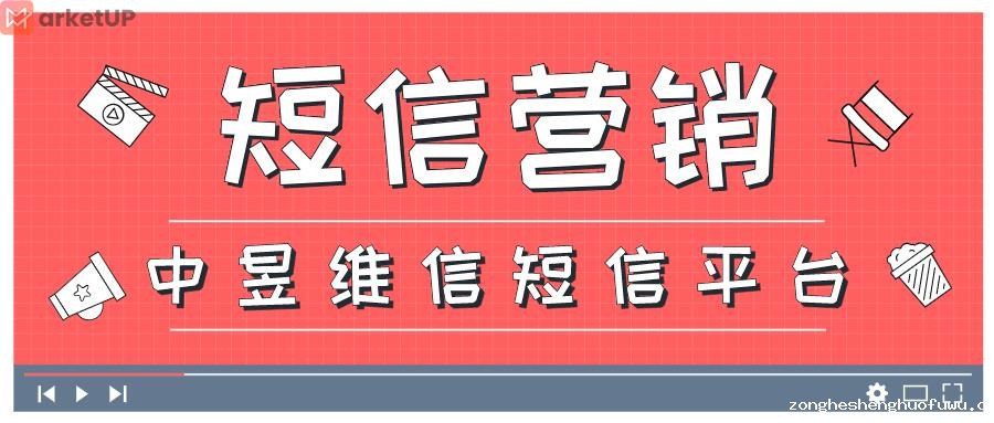 短信营销