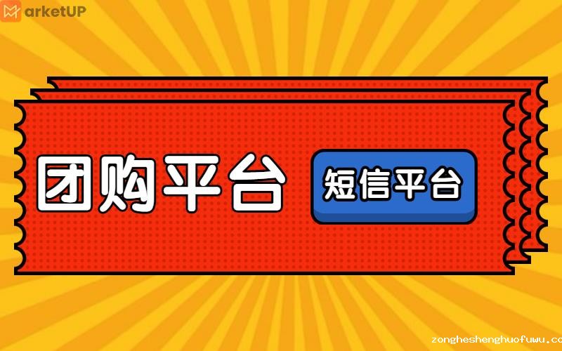 团购平台和短信平台