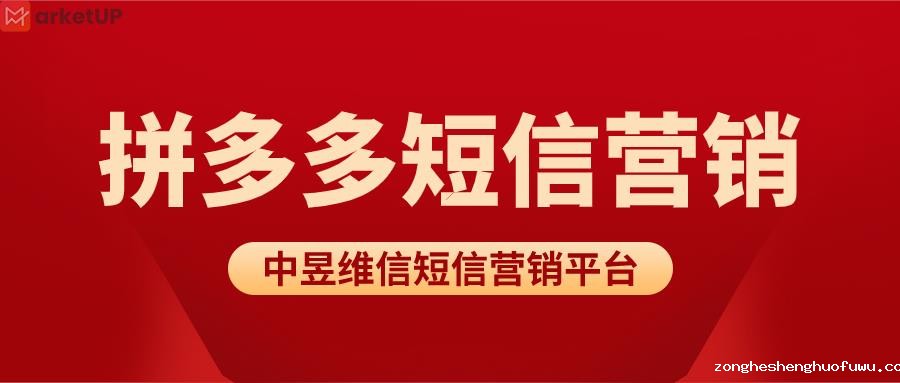 拼多多短信营销