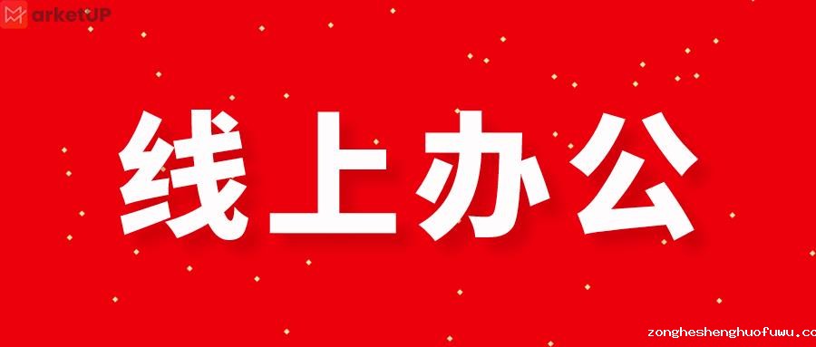 线上办公.png