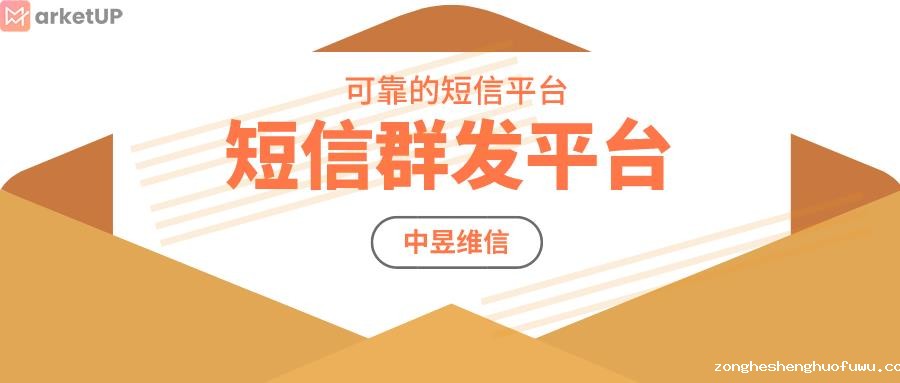 短信群发平台