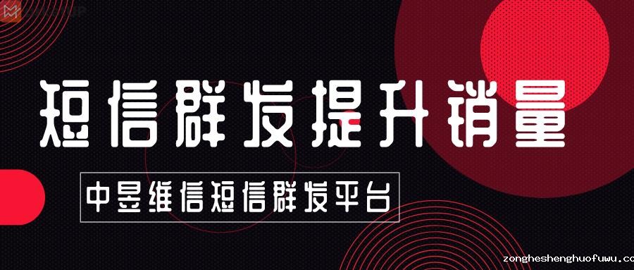 短信群发提升产品销量