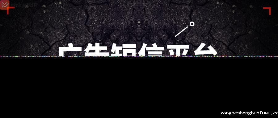广告短信平台
