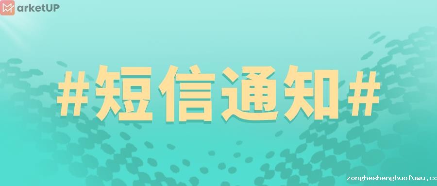 短信通知