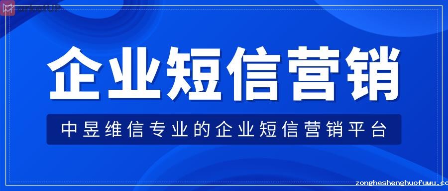 企业短信营销平台