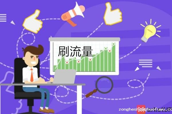 网站SEO优化 网站被恶意刷流量,会不会被搜索引擎认为是作弊降权(图1)