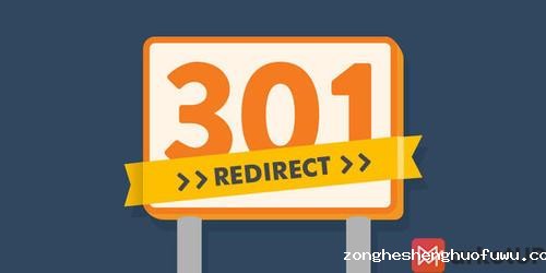 301重定向帮你解决，网站更换域名SEO受影响有多大(图1)
