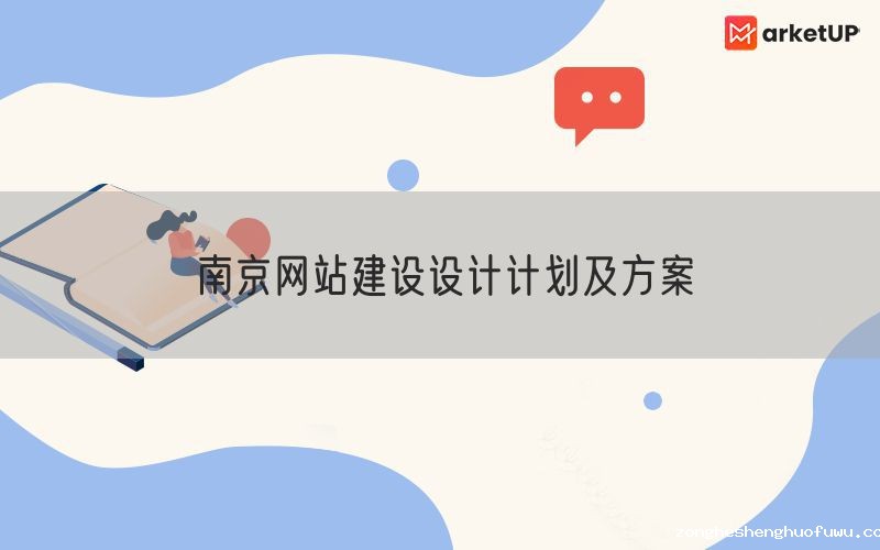 南京网站建设设计计划及方案(图1)