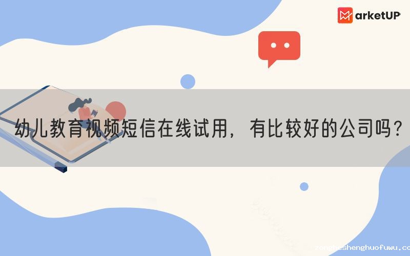 幼儿教育视频短信在线试用，有比较好的公司吗？(图1)