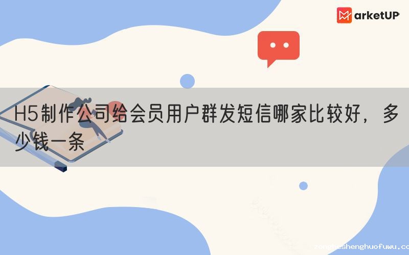 H5制作公司给会员用户群发短信哪家比较好，多少钱一条(图1)