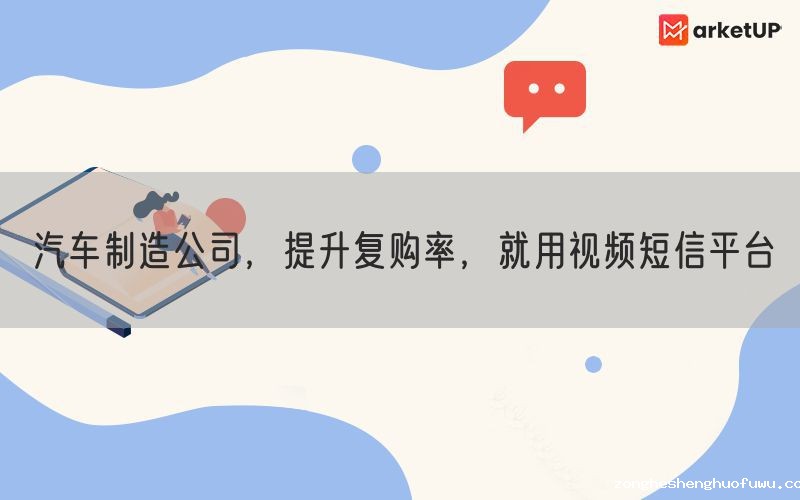 汽车制造公司，提升复购率，就用视频短信平台(图1)