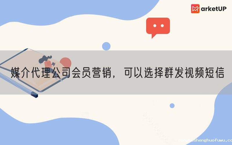 媒介代理公司会员营销，可以选择群发视频短信(图1)