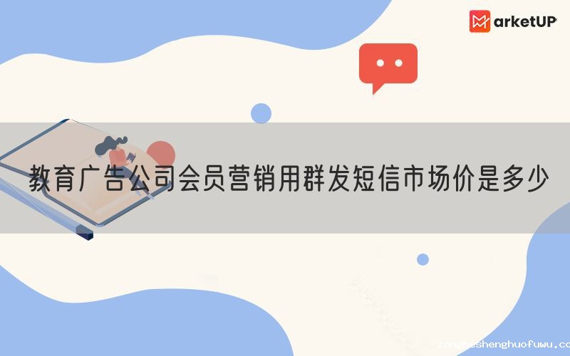 教育广告公司会员营销用群发短信市场价是多少(图1)