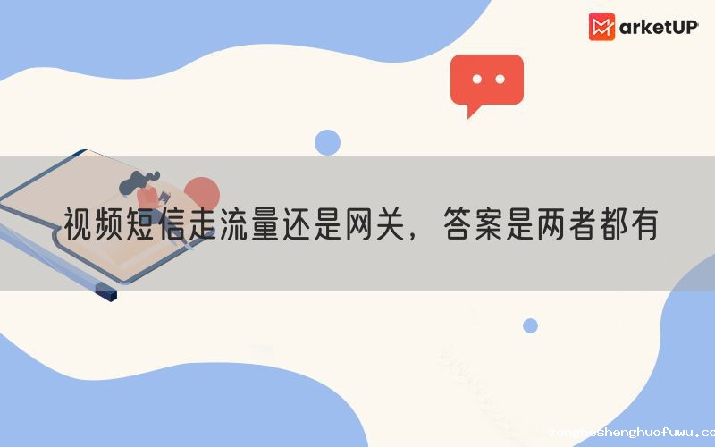 视频短信走流量还是网关，答案是两者都有(图1)