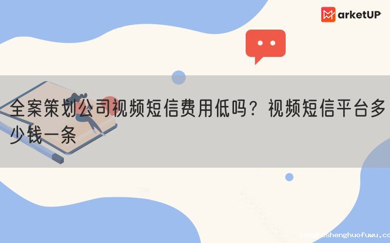 全案策划公司视频短信费用低吗？视频短信平台多少钱一条(图1)
