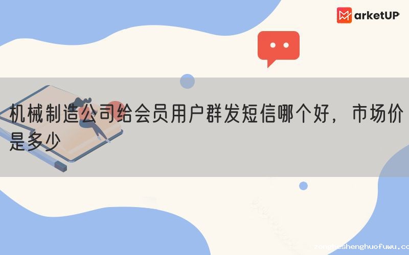 机械制造公司给会员用户群发短信哪个好，市场价是多少(图1)