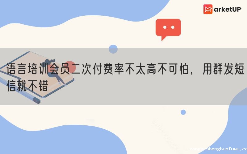 语言培训会员二次付费率不太高不可怕，用群发短信就不错(图1)