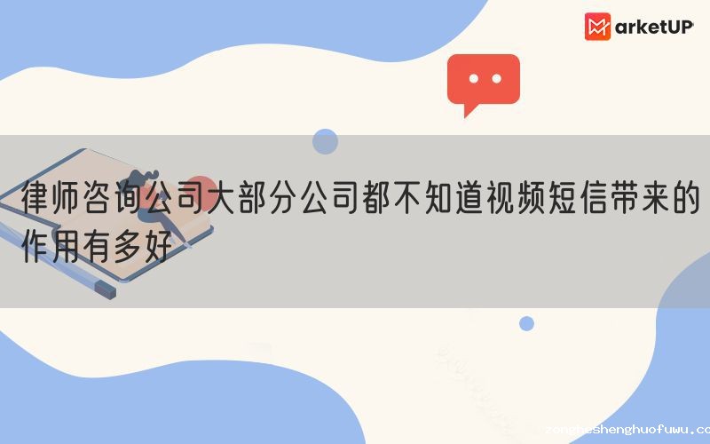 律师咨询公司大部分公司都不知道视频短信带来的作用有多好(图1)
