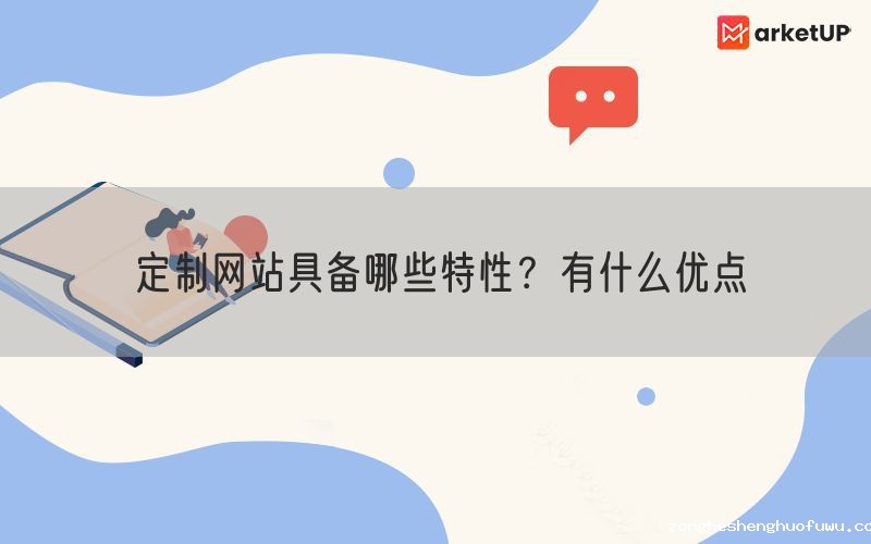 定制网站具备哪些特性?有什么优点(图1) 定制网站具备哪些特性?有什么优点(图1)