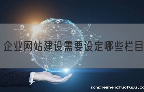 企业网站建设需要设定哪些栏目(图1)