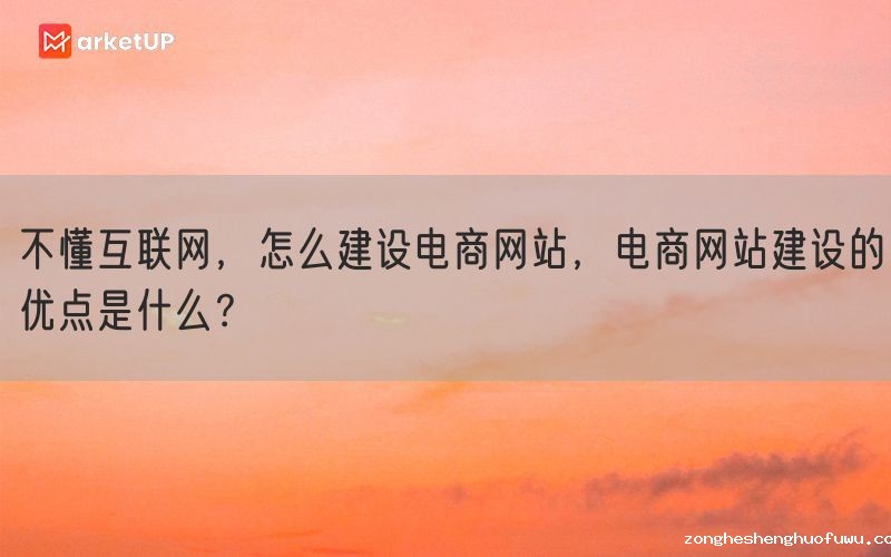不懂互联网，怎么建设电商网站，电商网站建设的优点是什么？(图1)