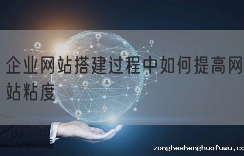 企业网站搭建过程中如何提高网站粘度(图1)
