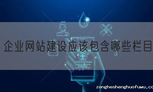 企业网站建设应该包含哪些栏目(图1)