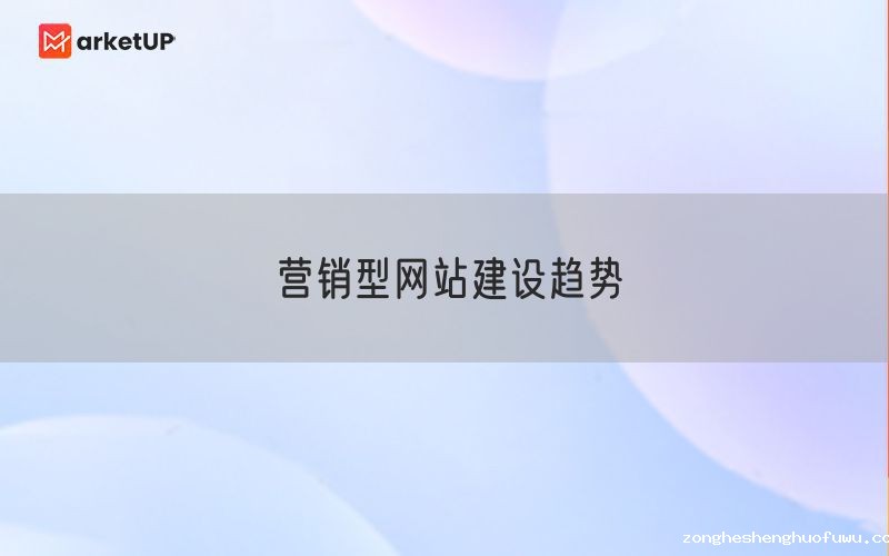 营销型网站建设趋势(图1)