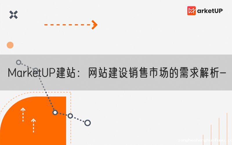 zongheshenghuofuwu建站：网站建设销售市场的需求解析-(图1)