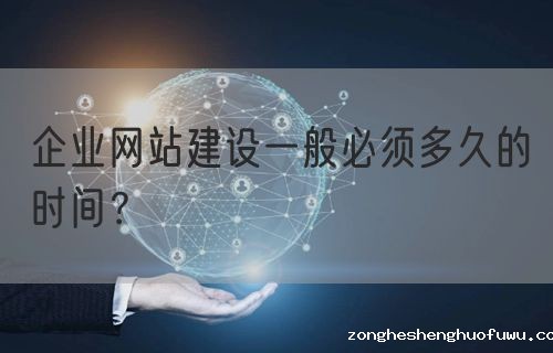 企业网站建设一般必须多久的时间？(图1)