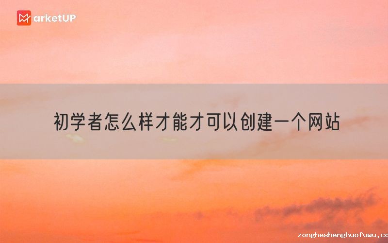 初学者怎么样才能才可以创建一个网站(图1)