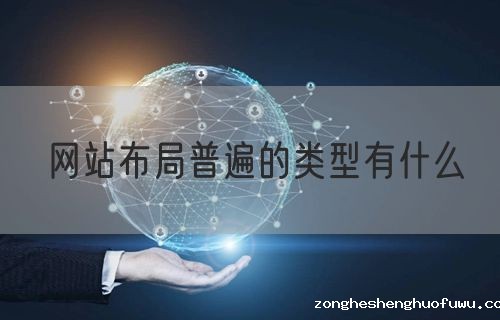 网站布局普遍的类型有什么(图1)