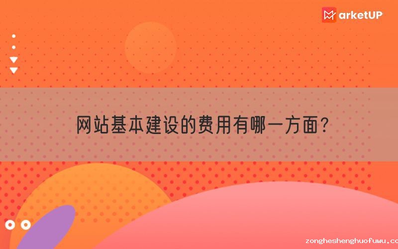 网站基本建设的费用有哪一方面？(图1)