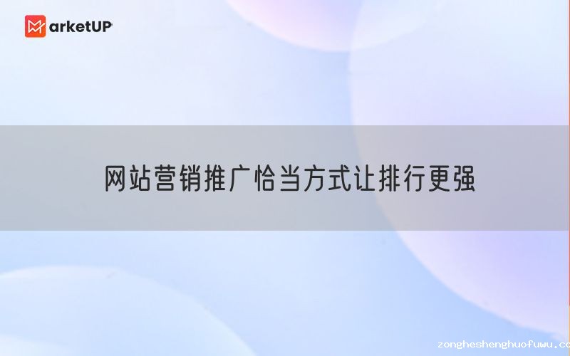 网站营销推广恰当方式让排行更强(图1)