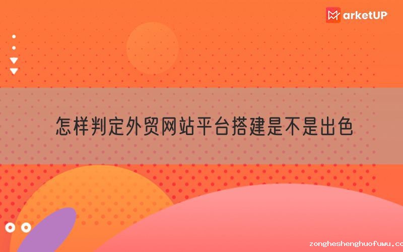 怎样判定外贸网站平台搭建是不是出色(图1)