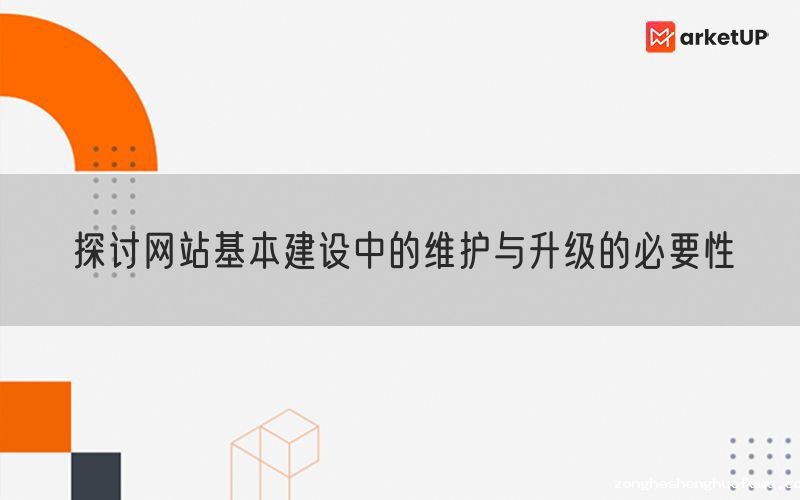 探讨网站基本建设中的维护与升级的必要性(图1)