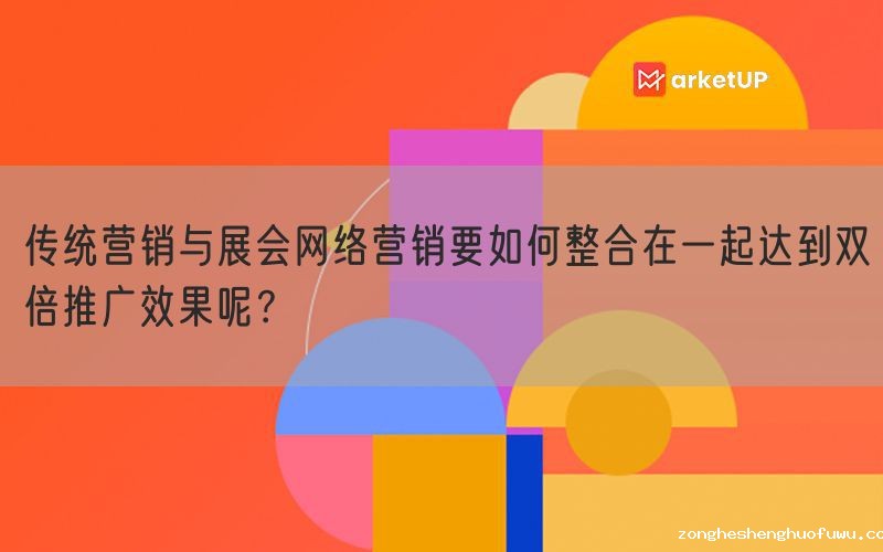 传统营销与展会网络营销要如何整合在一起达到双倍推广效果呢？(图1)