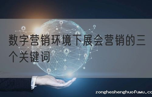 数字营销环境下展会营销的三个关键词(图1)