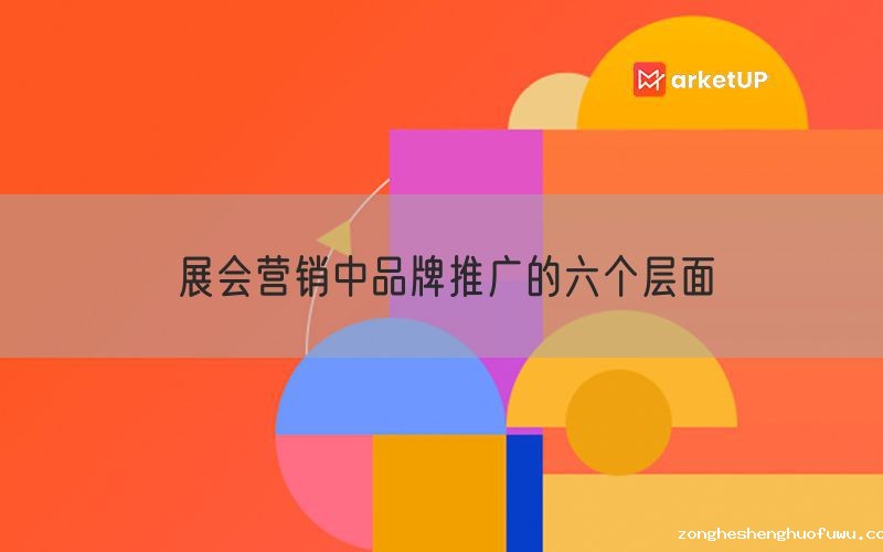 展会营销中品牌推广的六个层面(图1)