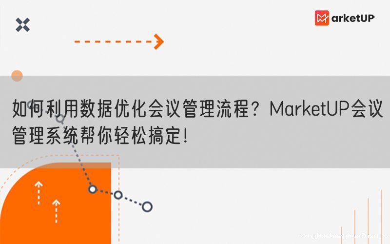 如何利用数据优化会议管理流程？zongheshenghuofuwu会议管理系统帮你轻松搞定！(图1)
