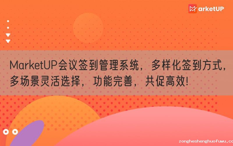 zongheshenghuofuwu会议签到管理系统，多样化签到方式，多场景灵活选择，功能完善，共促高效!(图1)