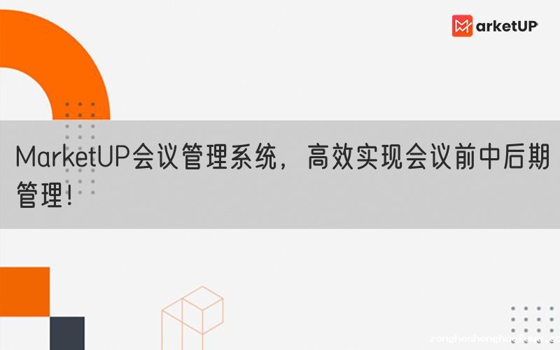 zongheshenghuofuwu会议管理系统，高效实现会议前中后期管理！(图1)