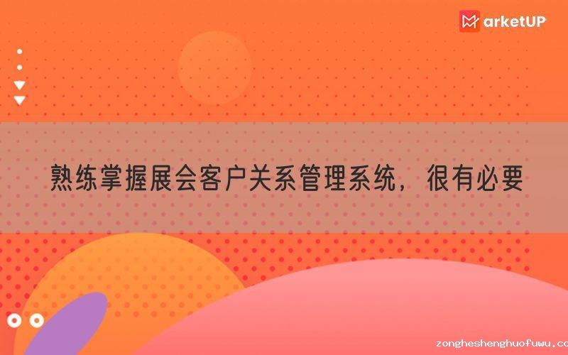 熟练掌握展会客户关系管理系统，很有必要(图1)