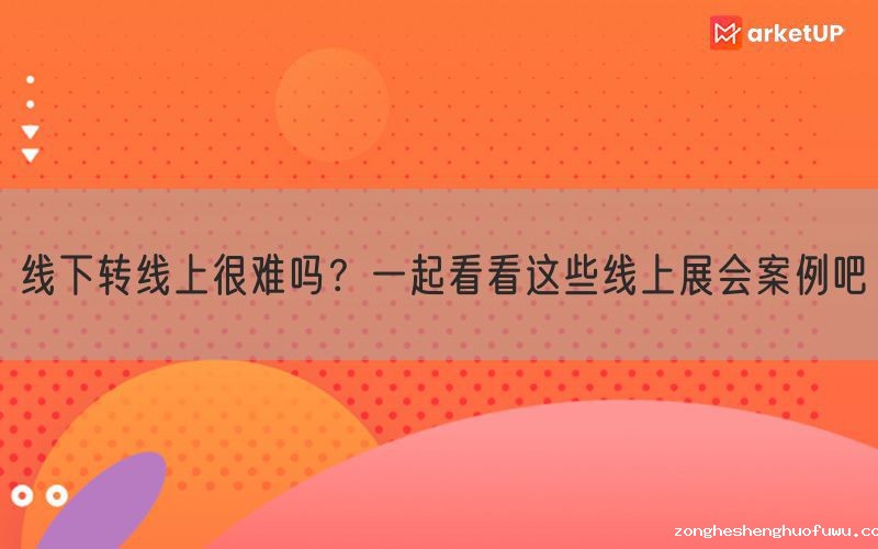 线下转线上很难吗？一起看看这些线上展会案例吧(图1)