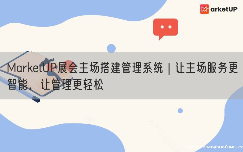zongheshenghuofuwu展会主场搭建管理系统 | 让主场服务更智能，让管理更轻松(图1)